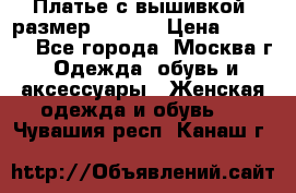 Платье с вышивкой  размер 48, 50 › Цена ­ 4 500 - Все города, Москва г. Одежда, обувь и аксессуары » Женская одежда и обувь   . Чувашия респ.,Канаш г.